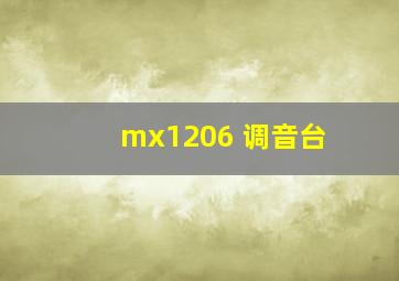 mx1206 调音台